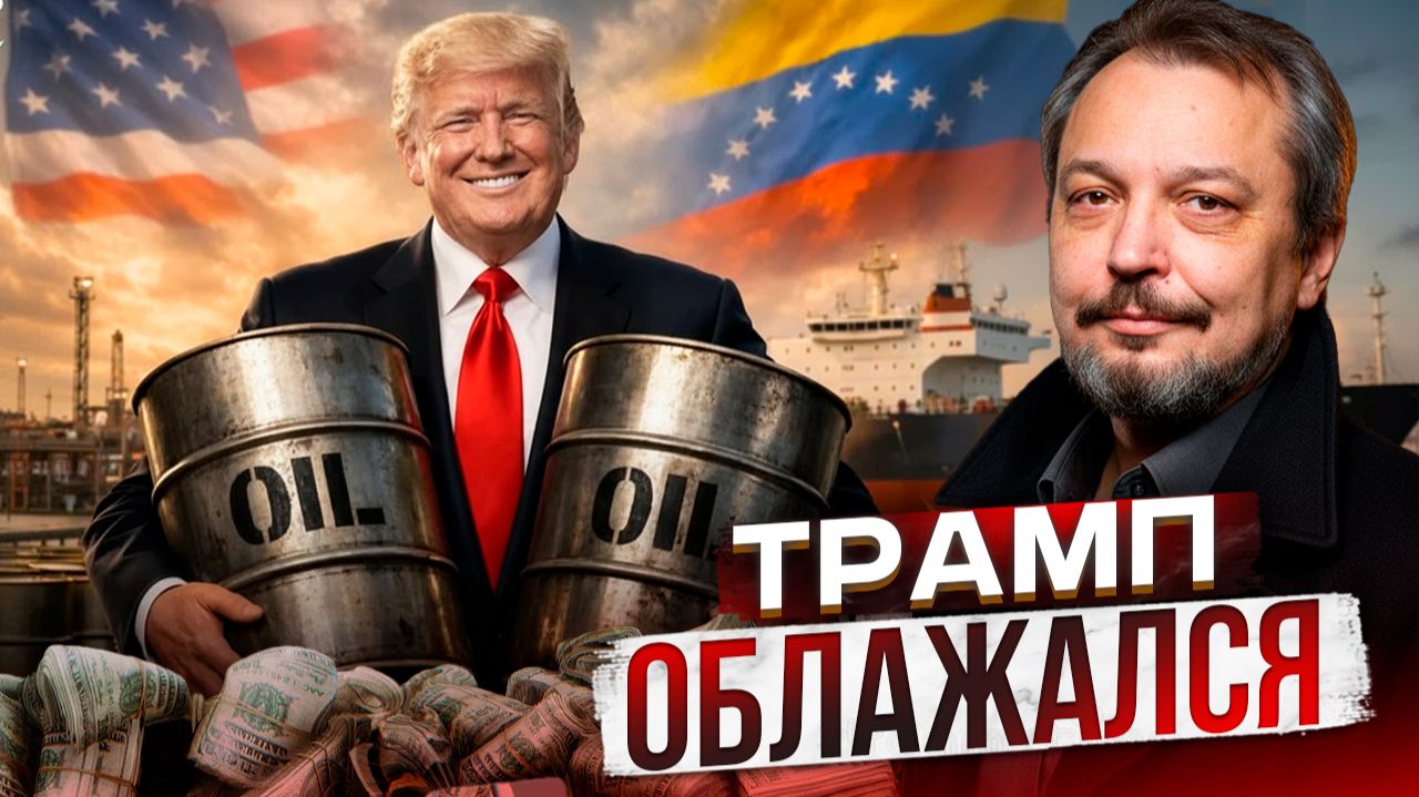 США Просчитались? Почему нефть Венесуэлы НЕ СПАСЕТ США смотреть онлайн