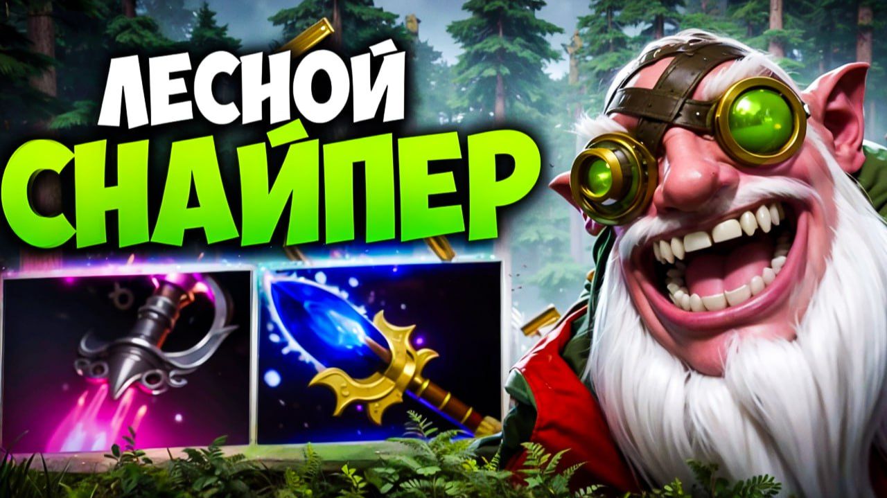 СНАЙПЕР ЛЕСНИК через ВАНШОТ! Тонны Урона С УЛЬТЫ 🔥 Травоман Дота 2 смотреть онлайн