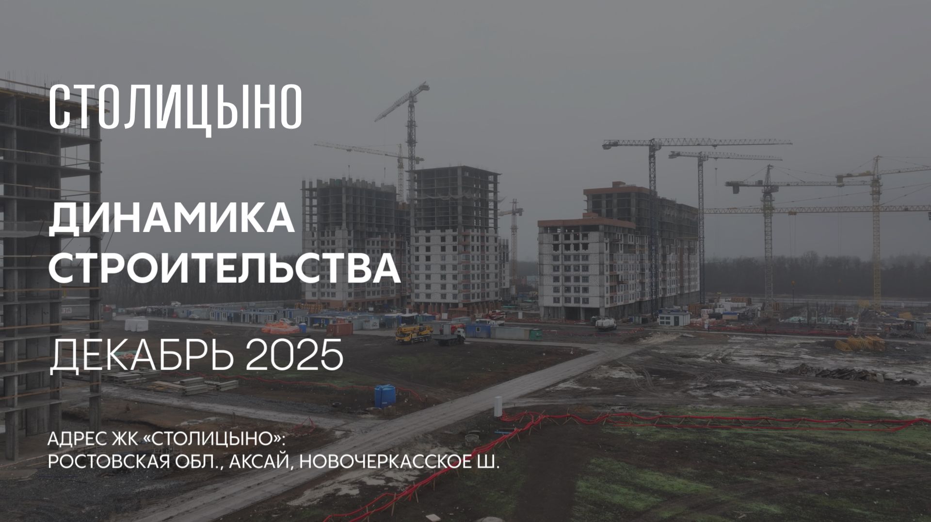 ГК ТОЧНО - ЖК «СТОЛИЦЫНО» декабрь 2025 смотреть онлайн
