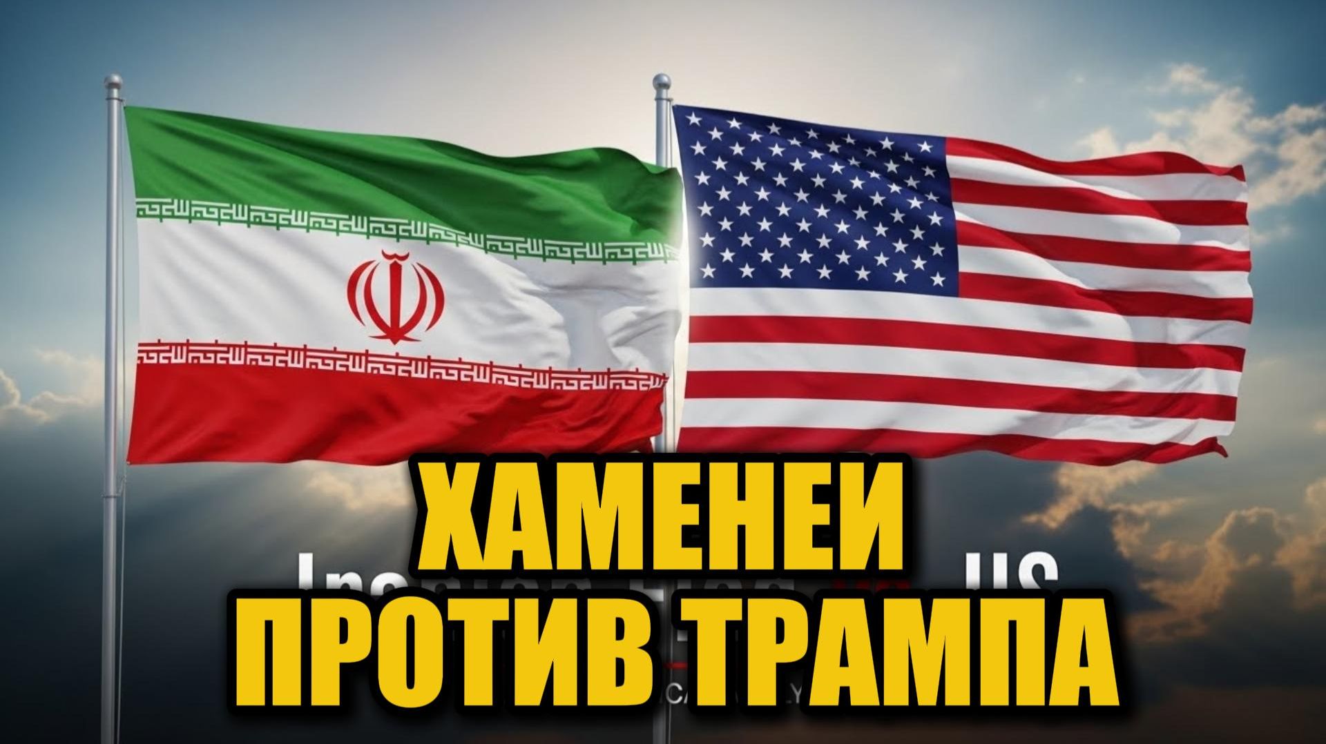 Иран отверг угрозы США смотреть онлайн