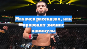 Махачев рассказал, как проводит зимние каникулы
