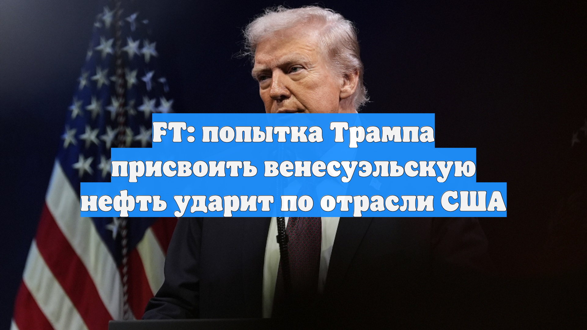 FT: попытка Трампа присвоить венесуэльскую нефть ударит по отрасли США смотреть онлайн