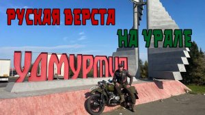 Русская верста на мотоцикле Урал