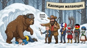 Коалиция желающих