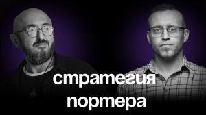 Разбор статьи Майкла Портера "Что такое стратегия?"
