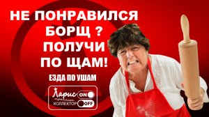 Вкусный борщ _ Как разговаривать с коллекторами