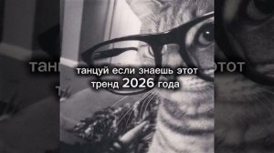 танцуй если знаешь этот тренд #