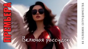 ПРЕМЬЕРА | Автор НАТАЛЬЯ ГОРОБЕЦ  | 2026