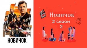 Новичок 2 сезон.2 серия [1080p].HD