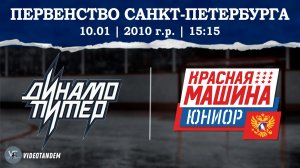 Динамо Питер 10 - Красная Машина Юниор 10 / 10.01.2026