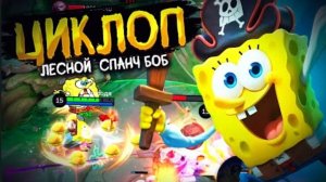 КАК ИГРАЕТСЯ ЛЕСНОЙ СПАНЧ БОБ (ЦИКЛОП) В MOBILE LEGENDS BANG BANG!? mlbb