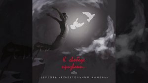 К свободе призваны вы