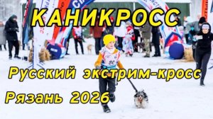 КАНИКРОСС Русский экстрим-кросс. Рязань 2026