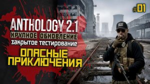 Смогу ли выжить в Anthology 2.1? Первый старт и жёсткие бои | LIVE #01