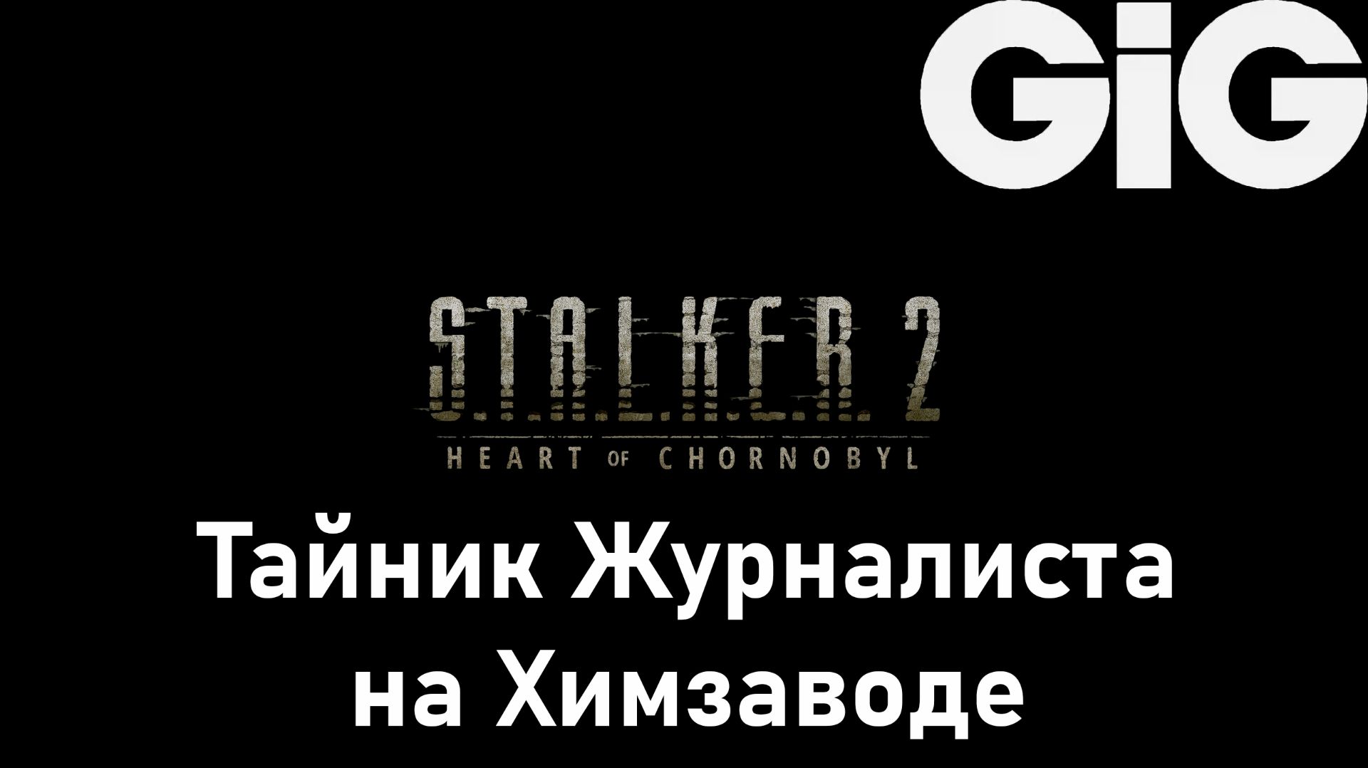 S.T.A.L.K.E.R. 2 Heart of Chernobyl - Тайник Журналиста на Химзаводе смотреть онлайн