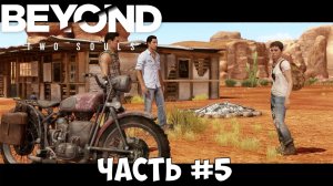 Прохождение Beyond Two Souls часть №5