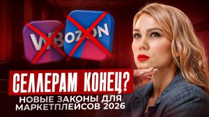 Продавцы WB под ударом: Что ОБЯЗАН знать селлер, чтобы СПАСТИ бизнес в 2026 году