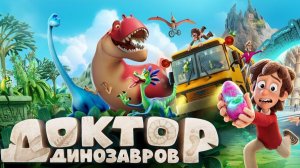 Доктор динозавров мультфильм нарезка