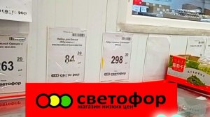 АЖИОТАЖ в _Светофоре_ Люди раскупают продукты Дешевле!