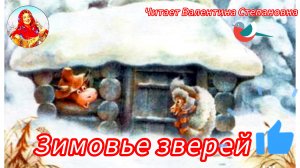 ЗИМОВЬЕ ЗВЕРЕЙ