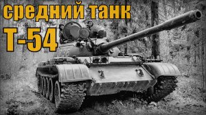 Т-54 Один из лучших советских средних танков Вооружение и техника