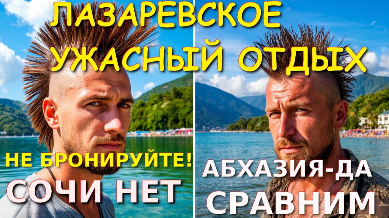 Лазаревское Сочи, Лазаревское сегодня, Лазаревское сейчас, Абхазия отзывы, Лазаревское отзывы смотреть онлайн