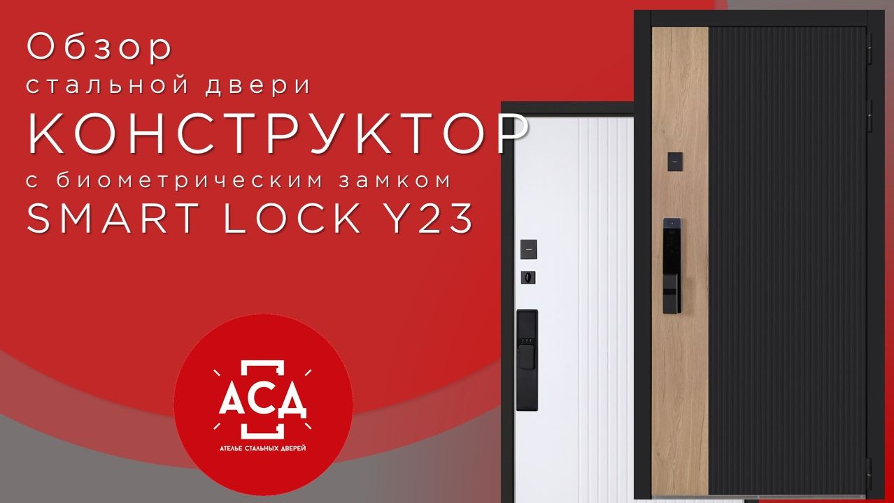 Стальная дверь Конструктор с биометрическим замком Smart lock Y23 смотреть онлайн
