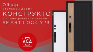 Стальная дверь Конструктор с биометрическим замком Smart lock Y23