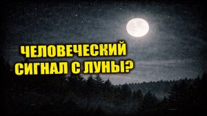 В конце 1960х в СССР зафиксировали лунный радиосигнал с признаками человеческой передачи