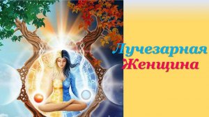 Практика ЛУЧЕЗАРНАЯ ЖЕНЩИНА 09.01.2026 #практическаяПсихология #баланс #любовь