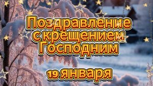 Поздравление с крещением господним 19 января