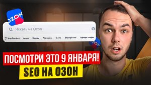 Seo карточки товара на Озон, кому вы показываетесь? Сео на Ozon