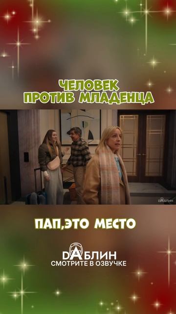 Тревор вернулся, детка! - «Человек против младенца» в озвучке студии Dаблин 👼🏻 смотреть онлайн