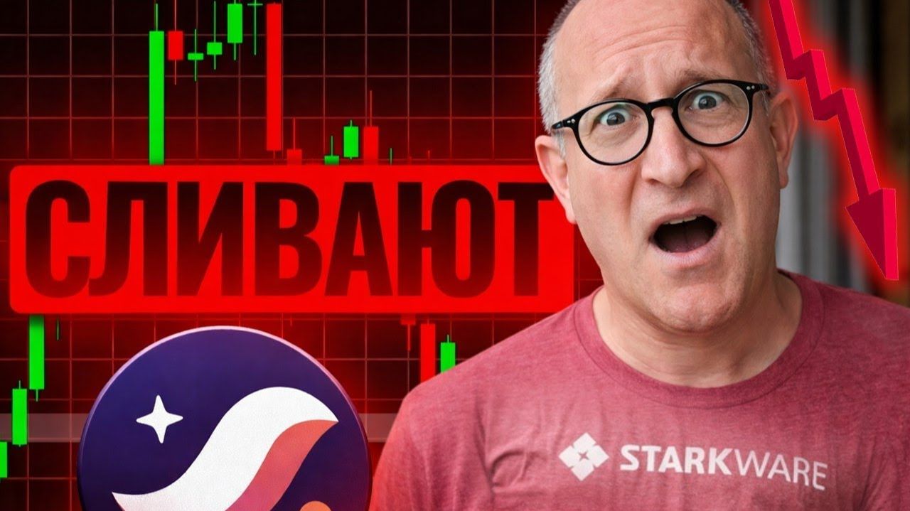 ДОКАЗАТЕЛЬСТВО ПОЧЕМУ ОБВАЛ STARKNET НЕ БЫЛ СЛУЧАИНЫМ КООРДИНИРОВАННЫИ ФУД И ПЛАН ПО ВЫКУПУ STRK смотреть онлайн