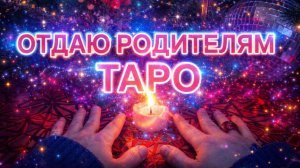 ОТДАЮ ТАРО РОДИТЕЛЯМ