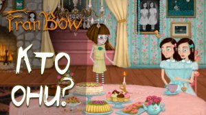 Кто они!? | Fran Bow | №2 | В этом доме всё не то, чем кажется!