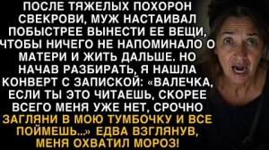 Я ПЛАКАЛ, ЧИТАЯ! ПОСЛЕ ПОХОРОН СВЕКРОВИ НАШЛА ЗАПИСКУ: "ЗАГЛЯНИ В ТУМБОЧКУ!" ОХВАТИЛ МОРОЗ!