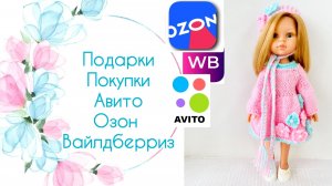 Распаковка куклы Паола Рейна. Покупки в Вайлдберриз, Озон