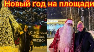 Как мы отмечали Новый год?🎄🥳🎉💖❄️🎁💃🤩😍