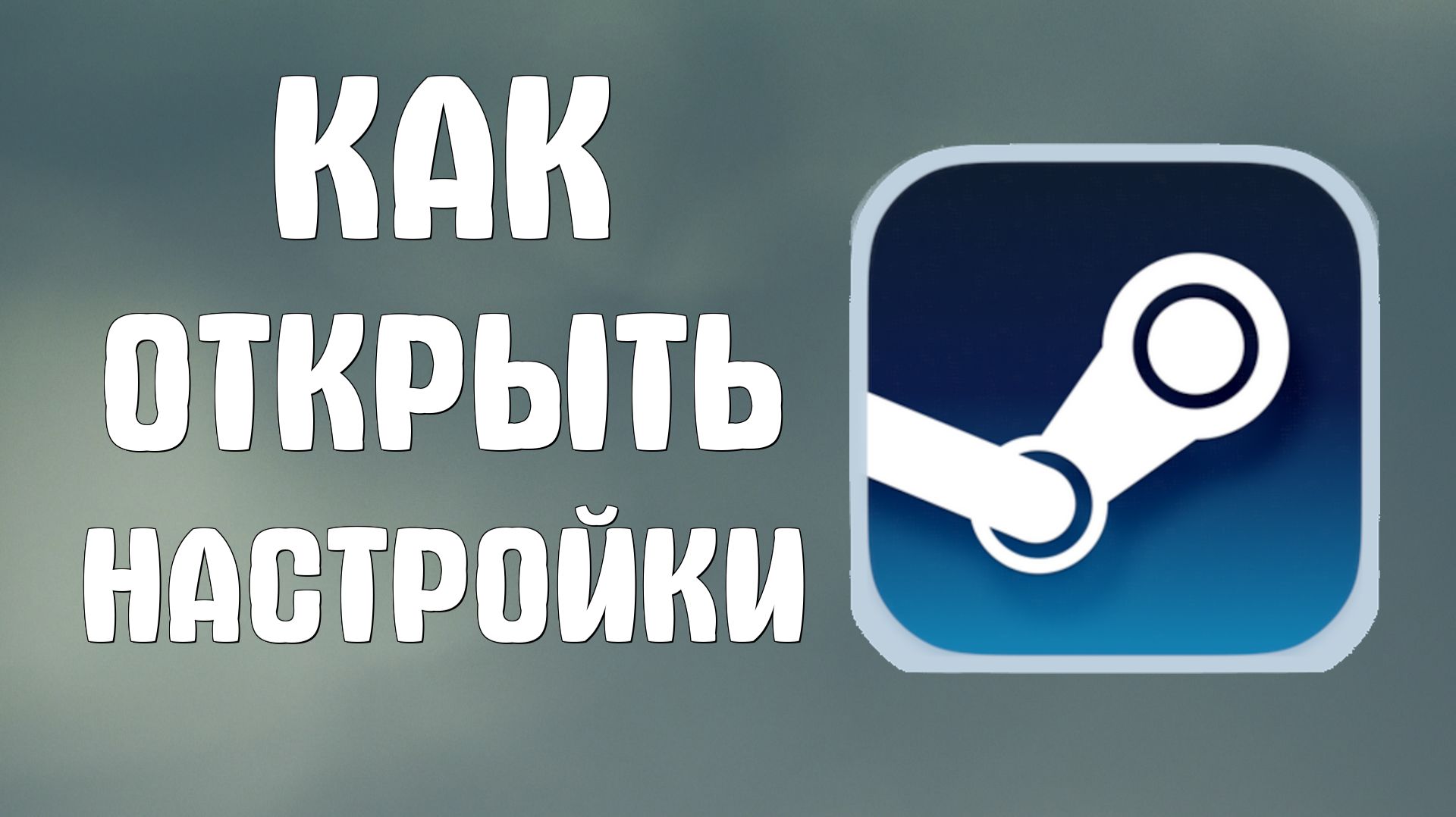 Как открыть настройки в стиме