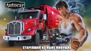Грузовики AUTOCAR – История Старейшего в США Автостроителя