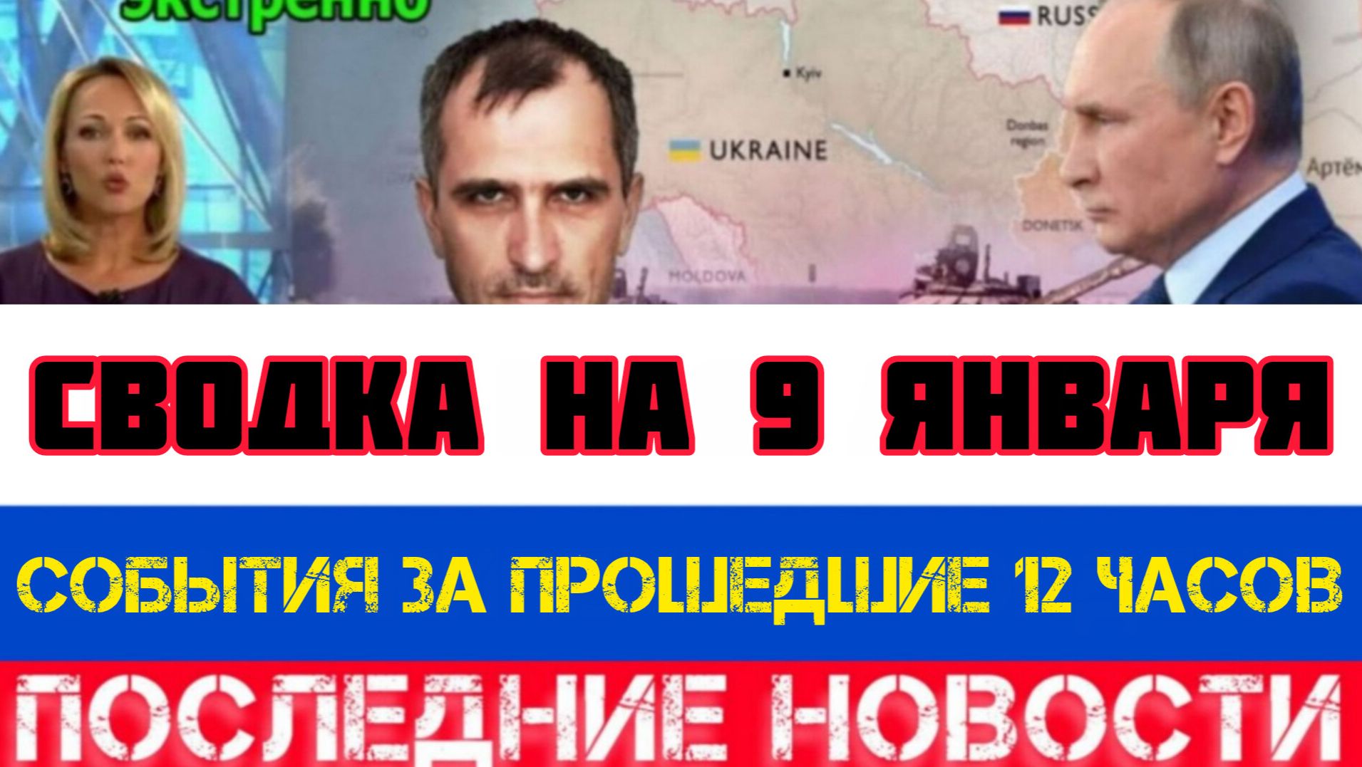 СВОДКА БОЕВЫХ ДЕЙСТВИЙ НА 9 ЯНВАРЯ, КАРТА СВО, НОВОСТИ, СВО НА УКРАИНЕ ВОЙНА 2026 ЮРИЙ ПОДОЛЯКА смотреть онлайн