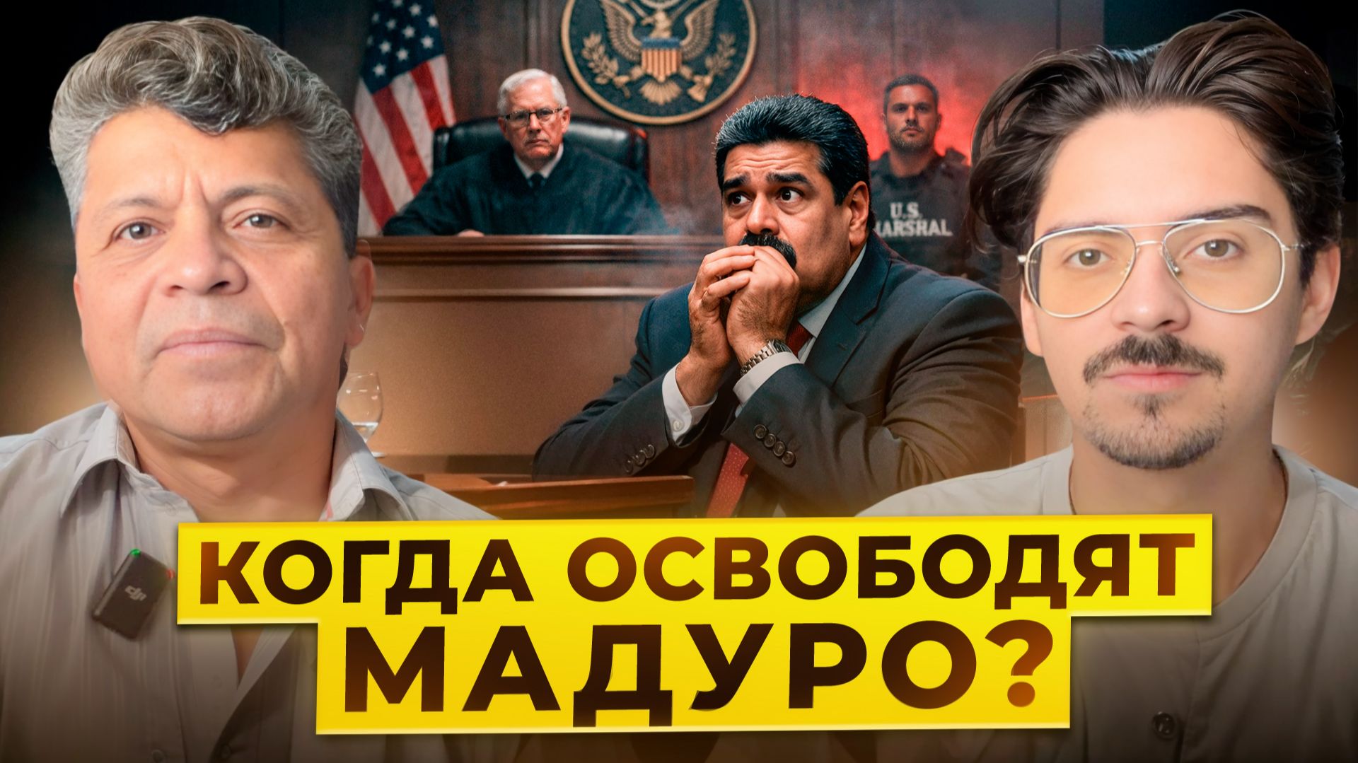 ЭКСПЕРТ О ПЕРСПЕКТИВАХ ВЕНЕСУЭЛЫ | БУДУЩЕЕ МАДУРО смотреть онлайн