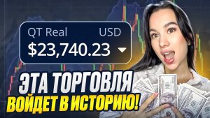 Это выглядит как ОБМАН ! 30 сделок В ПЛЮС ПОДРЯД с моей новой стратегией