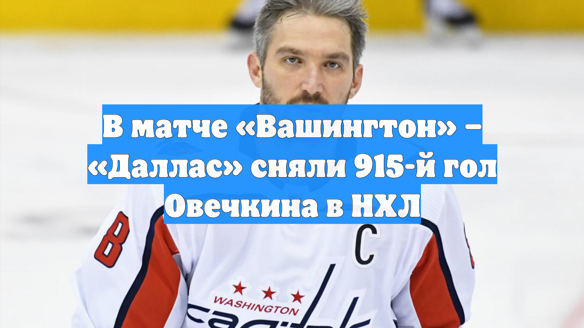 В матче «Вашингтон» – «Даллас» сняли 915-й гол Овечкина в НХЛ смотреть онлайн