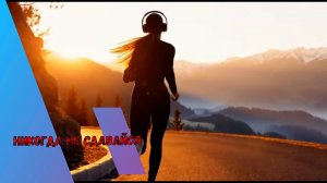 Никогда не сдавайся😎