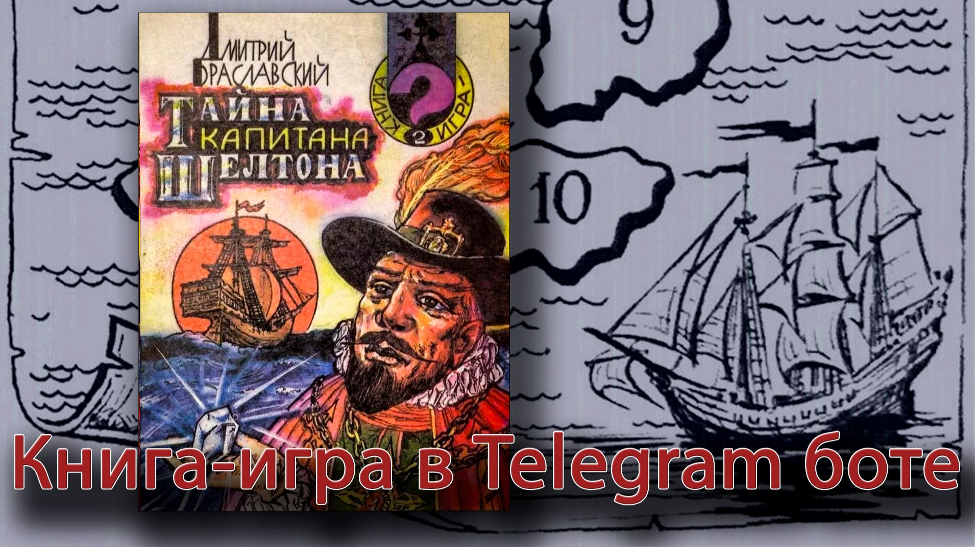 Тайна капитана Шелтона — Знакомство