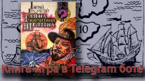 Тайна капитана Шелтона - Знакомство