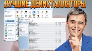 ➡️СМОТРЕТЬ ОБЗОР НА ПРОГРАММЫ ЛУЧШИЕ ДЕИНСТАЛЛЯТОРЫ