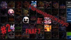 ultimate custom night #2 начинается хаос